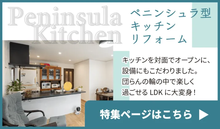 ペニンシュラ型キッチンリフォーム