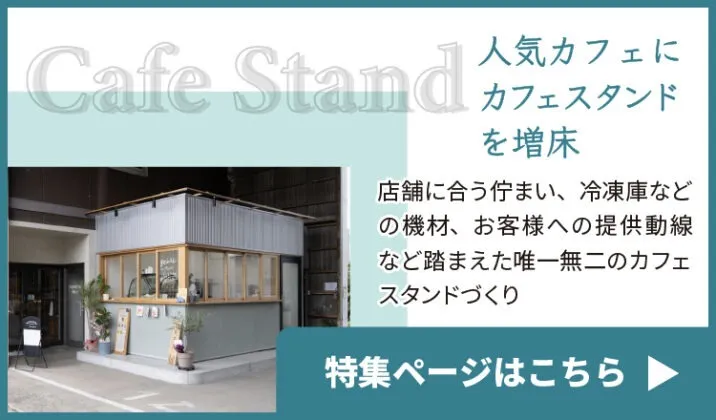 人気カフェにカフェスタンドを増床